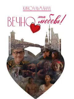Вечно эта любовь!