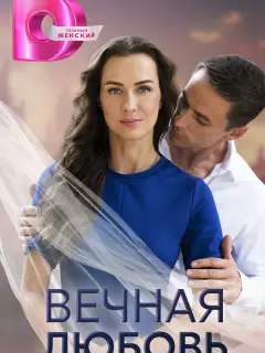 Вечная любовь российский сериал